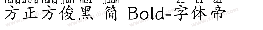 方正方俊黑 简 Bold字体转换